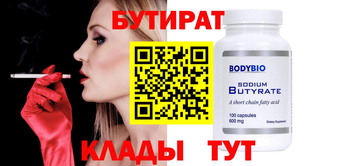 Бутират буратино Клин